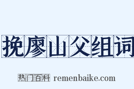 挽廖山父组词是什么意思的图片